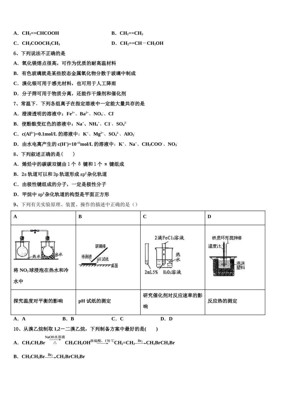 2023学年湖北省省实验中学联考高二化学第二学期期末学业水平测试试题（含解析）.doc_第2页