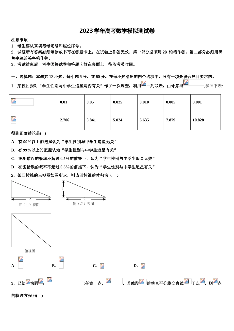 2023学年湖南省五市十校高三六校第一次联考数学试卷（含解析）.doc_第1页