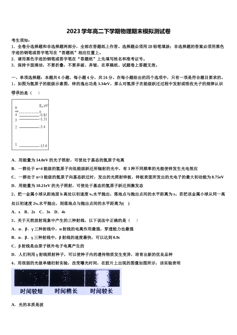 2023学年湖北省孝感高级中学物理高二第二学期期末学业质量监测试题（含解析）.doc_第1页