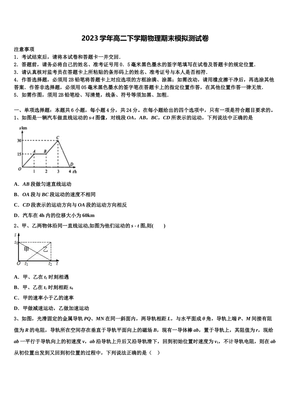 2023学年湖北省黄冈市浠水县实验高级中学物理高二第二学期期末学业质量监测模拟试题（含解析）.doc_第1页