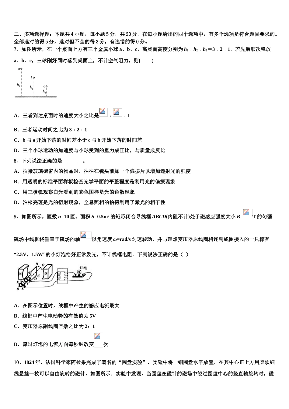 2023学年湖北省黄冈市浠水县实验高级中学物理高二第二学期期末学业质量监测模拟试题（含解析）.doc_第3页