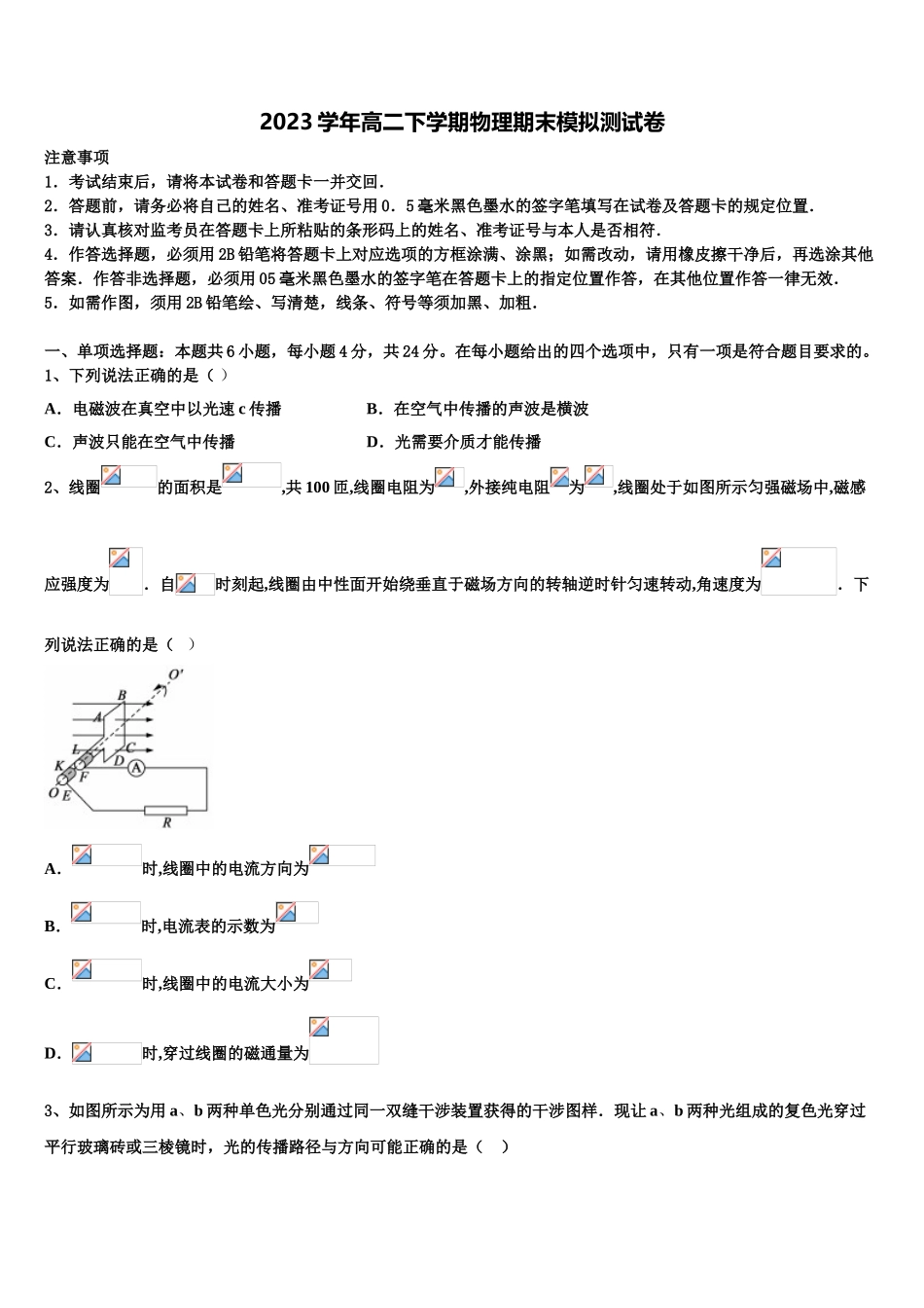 2023学年湖北省省实验中学联考高二物理第二学期期末复习检测模拟试题（含解析）.doc_第1页