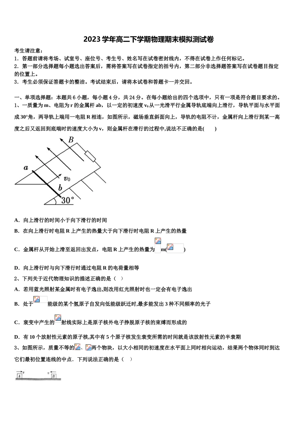 2023学年湖北省省实验中学联考物理高二下期末质量跟踪监视试题（含解析）.doc_第1页