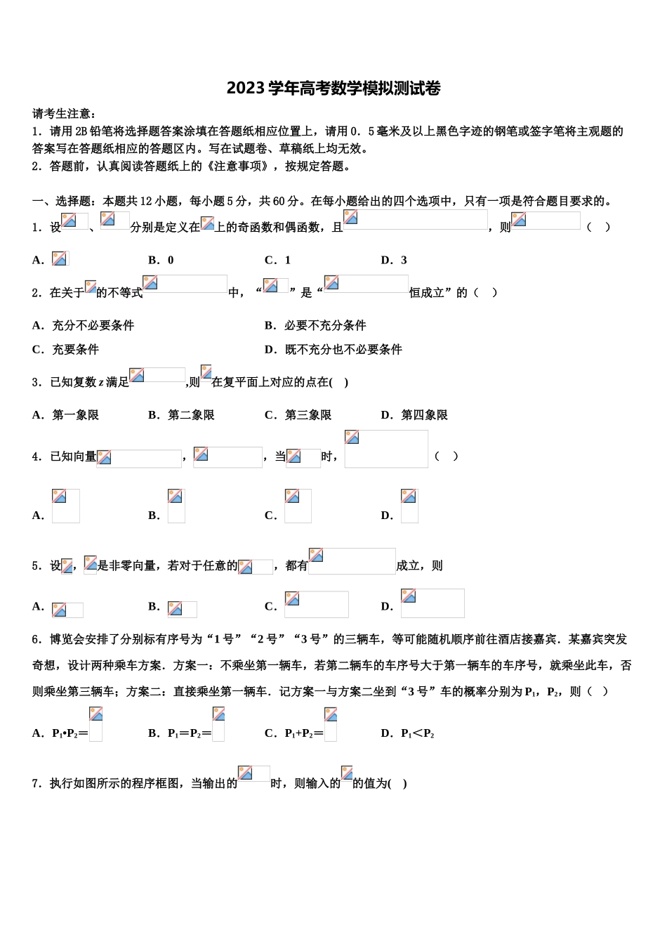 2023学年湖南省常德市高三第三次模拟考试数学试卷（含解析）.doc_第1页