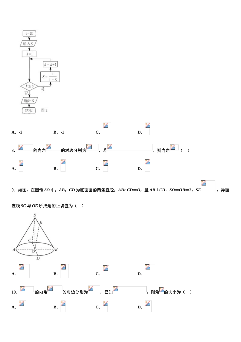 2023学年湖南省常德市高三第三次模拟考试数学试卷（含解析）.doc_第2页