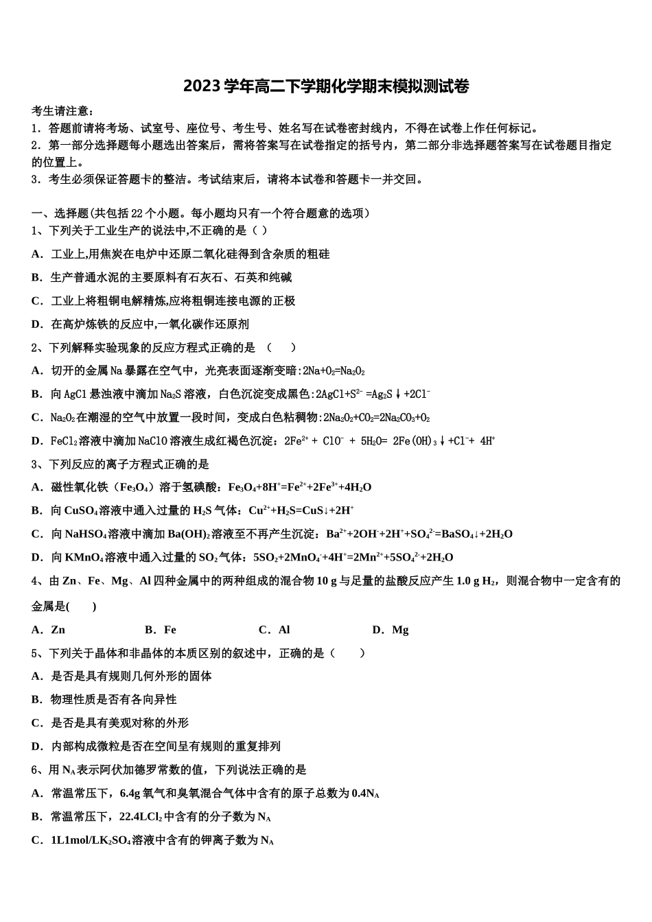 2023学年湖北省孝感市重点高中协作体化学高二下期末联考模拟试题（含解析）.doc_第1页