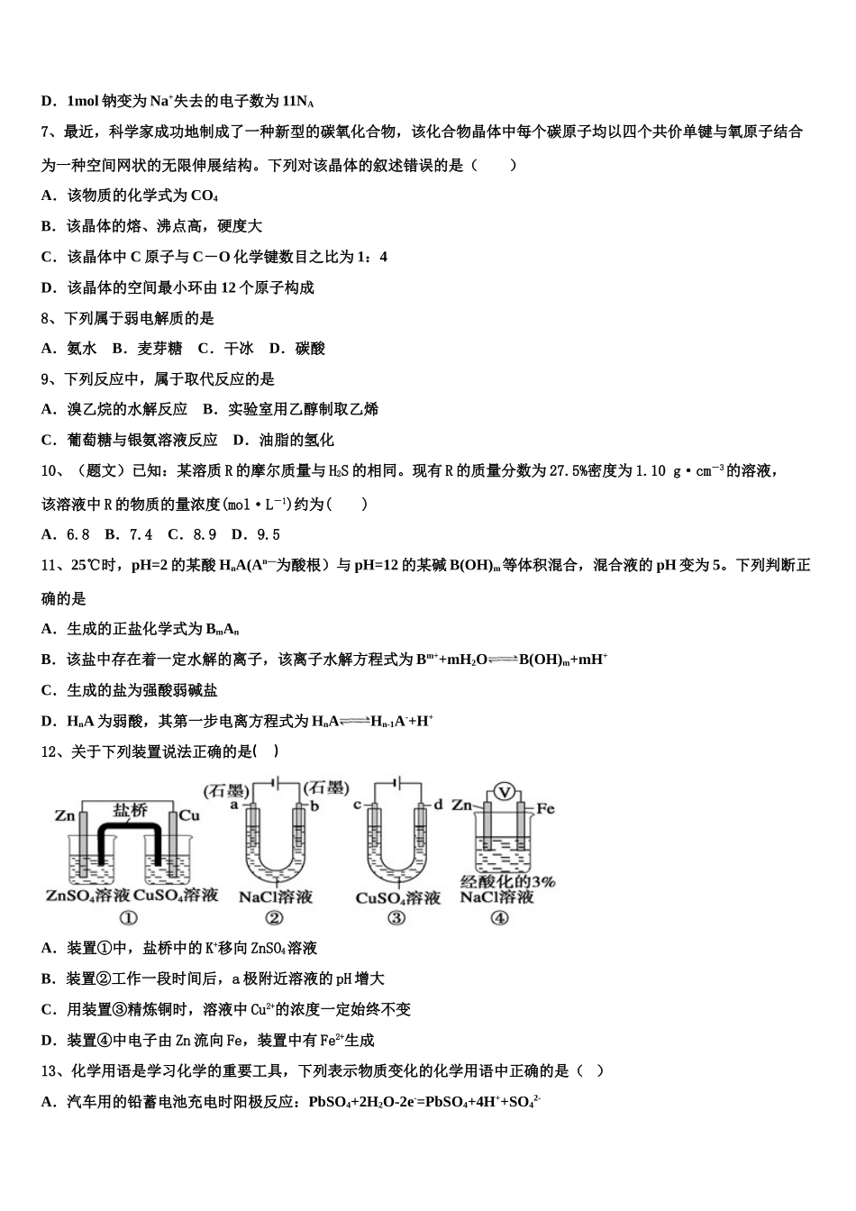 2023学年湖北省孝感市重点高中协作体化学高二下期末联考模拟试题（含解析）.doc_第2页