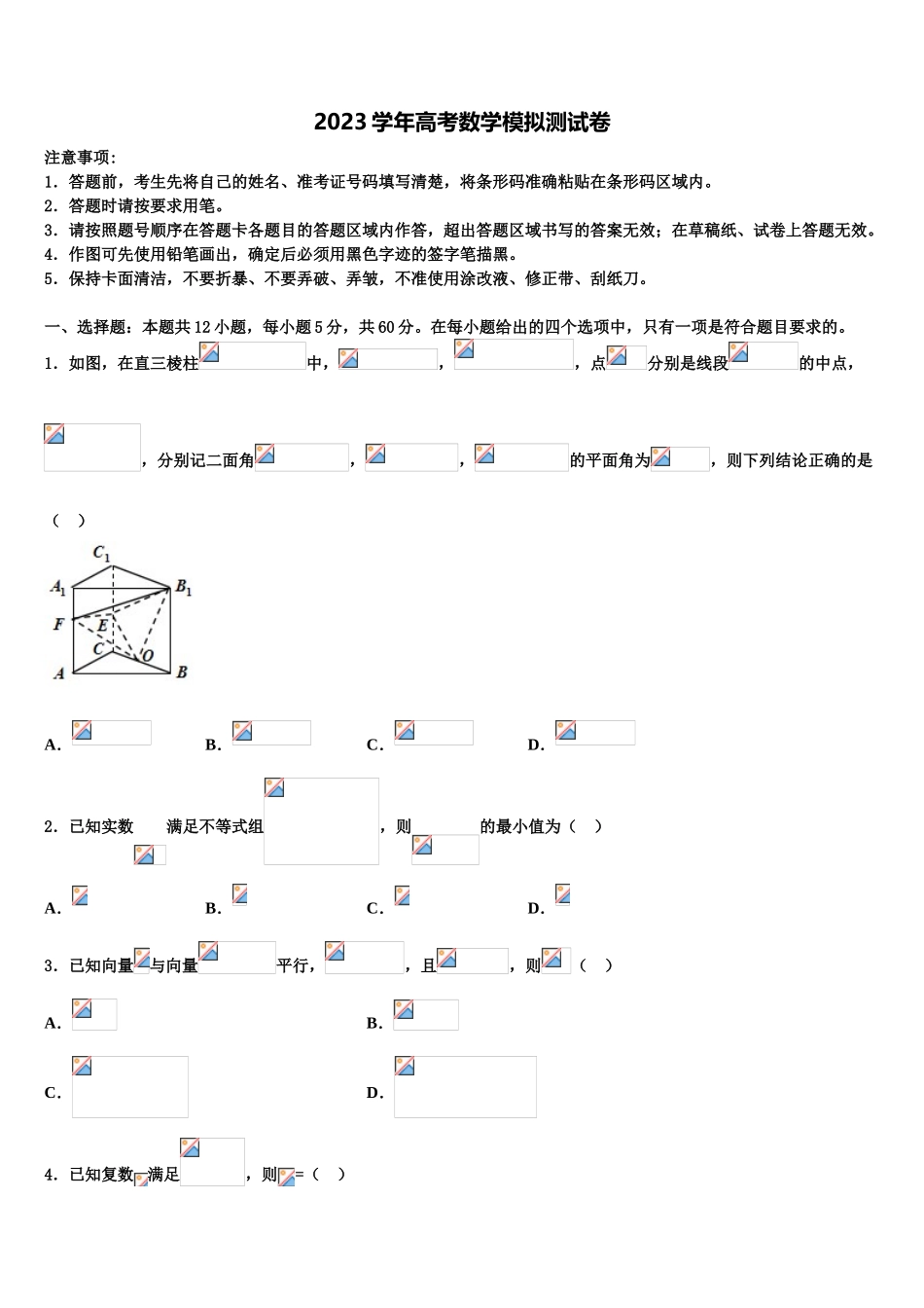 2023学年湖北省黄冈市重点名校高三下学期一模考试数学试题（含解析）.doc_第1页