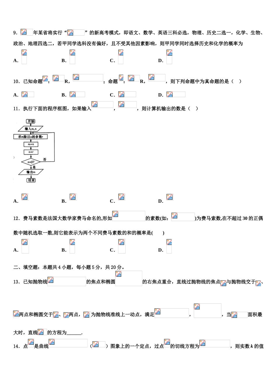 2023学年湖北省黄冈市重点名校高三下学期一模考试数学试题（含解析）.doc_第3页