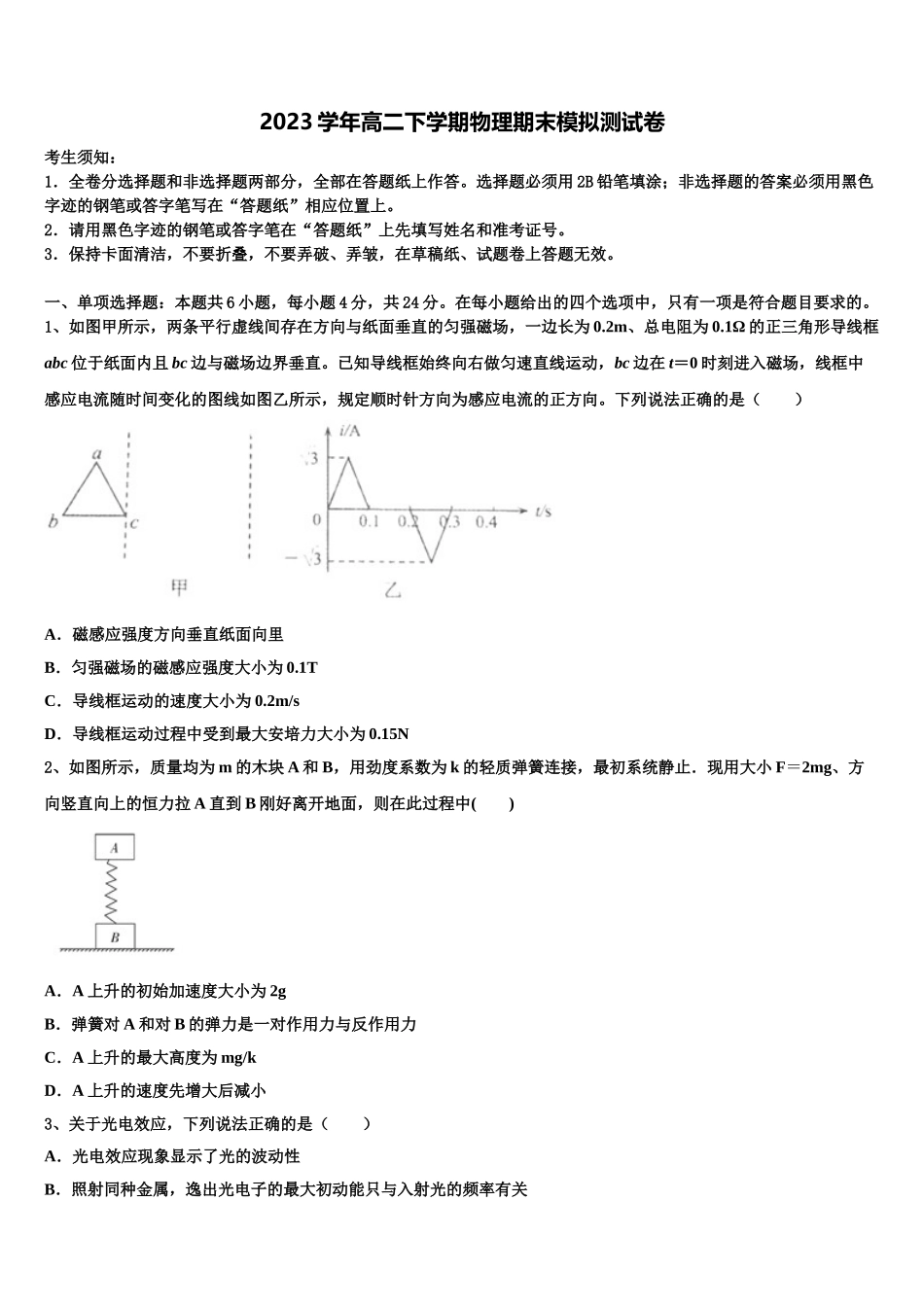 2023学年湖南省东安县第一中学高二物理第二学期期末综合测试模拟试题（含解析）.doc_第1页