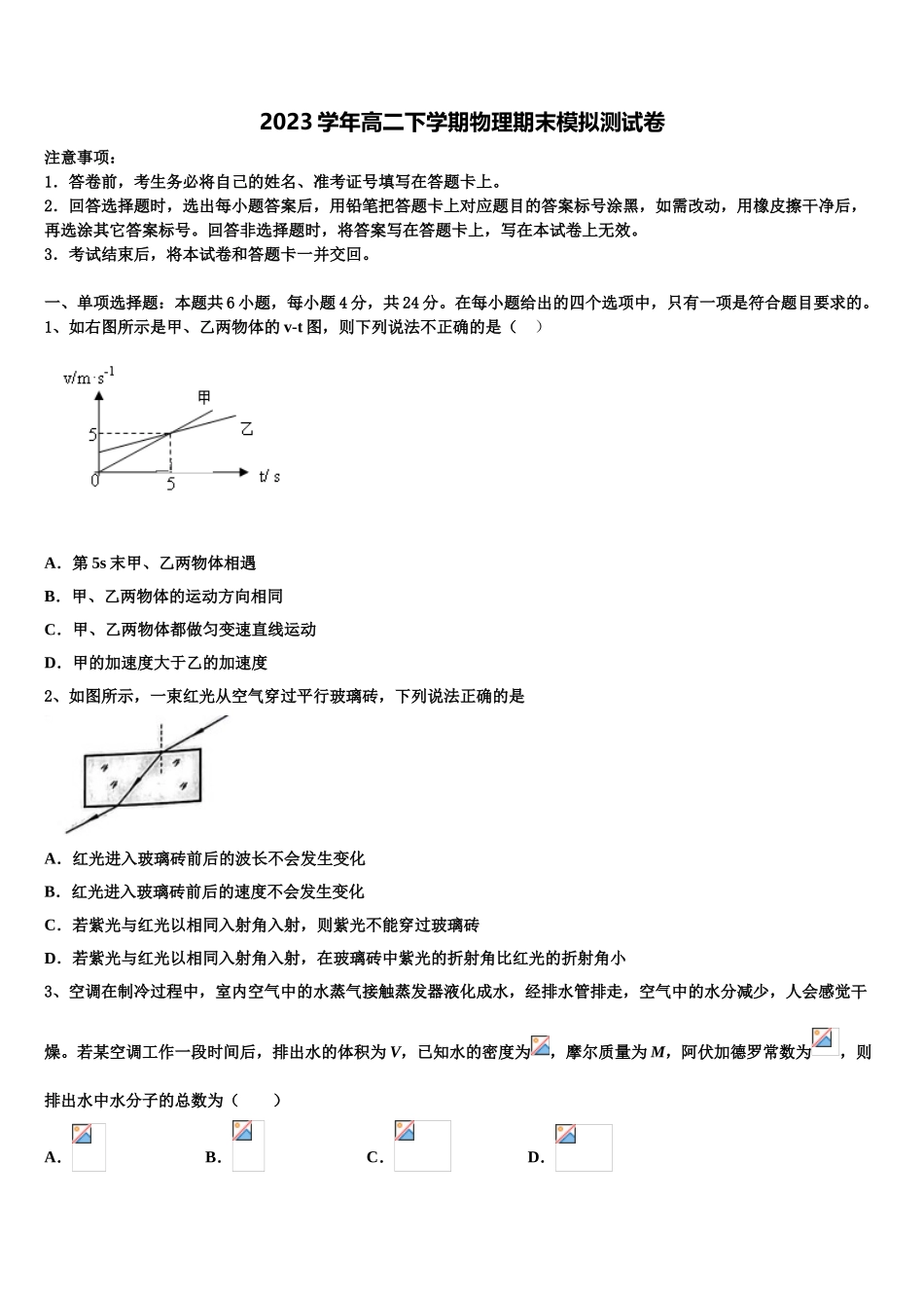 2023学年湖北省黄岗市浠水实验高中高二物理第二学期期末学业水平测试试题（含解析）.doc_第1页