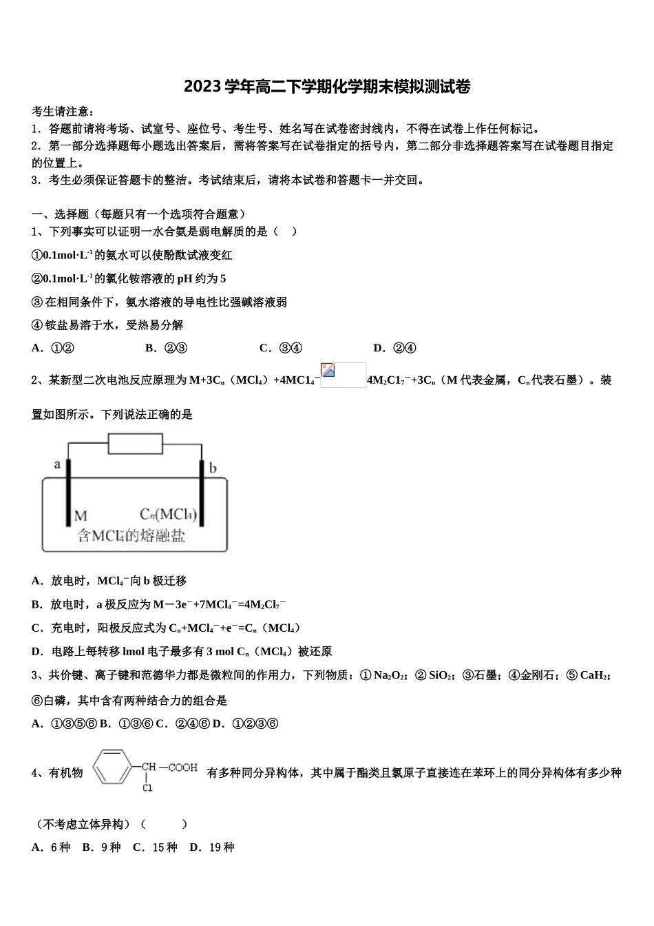 2023学年湖北省黄冈市荆州中学校化学高二第二学期期末质量检测模拟试题（含解析）.doc_第1页