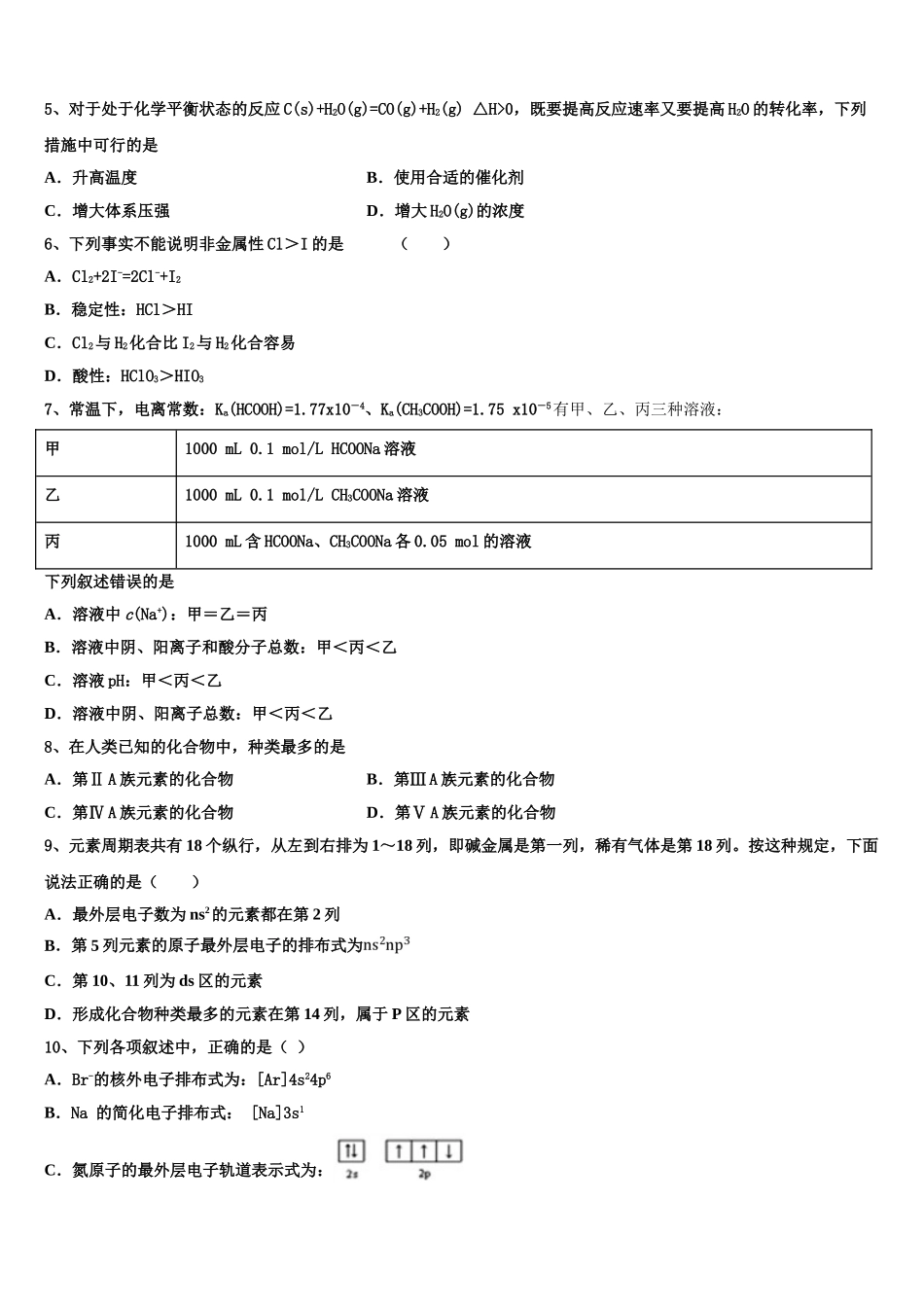 2023学年湖北省黄冈市荆州中学校化学高二第二学期期末质量检测模拟试题（含解析）.doc_第2页