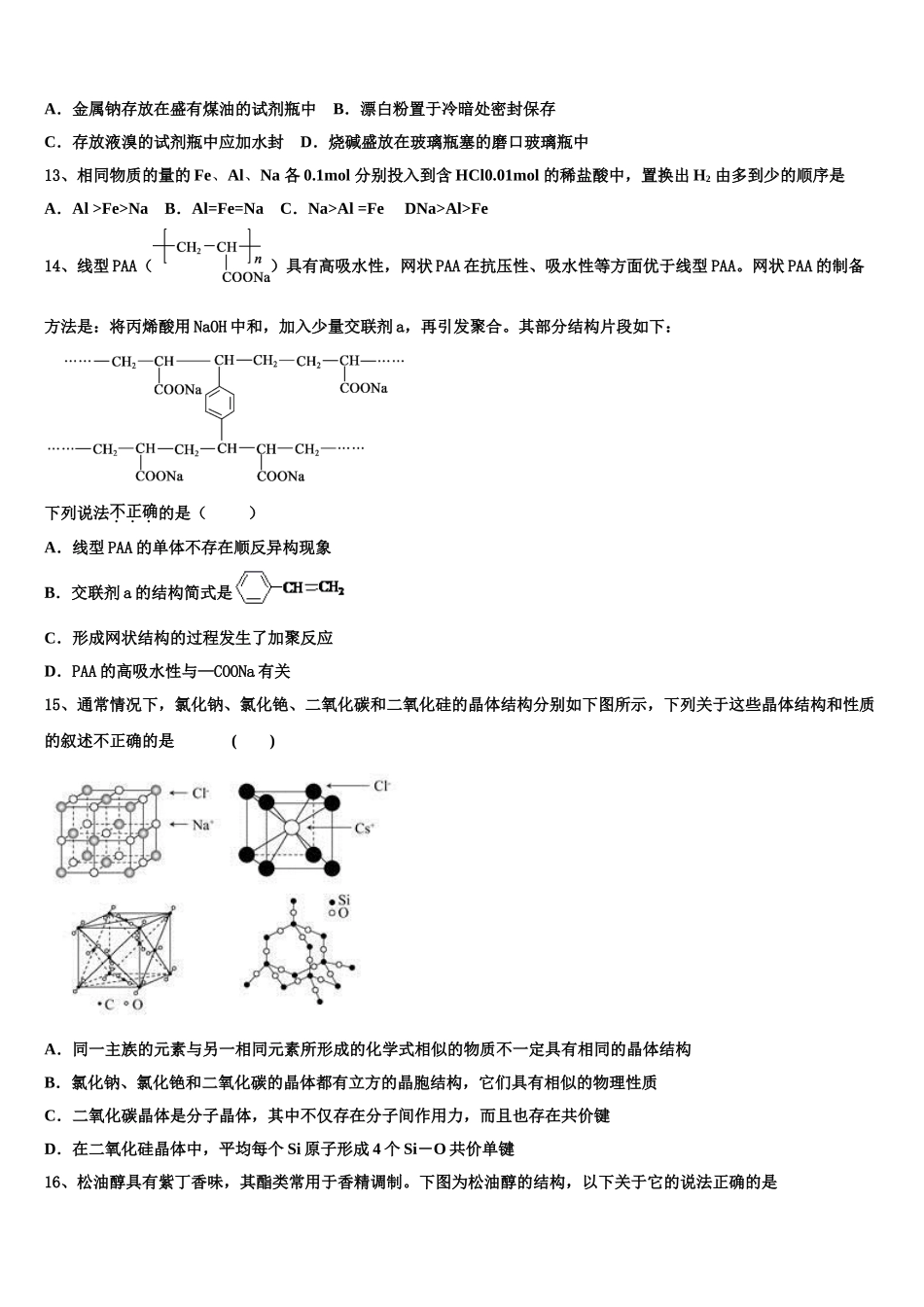 2023学年湖南省临澧一中化学高二下期末统考模拟试题（含解析）.doc_第3页