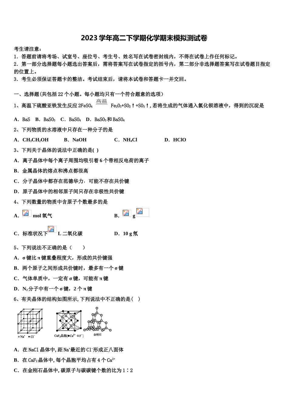 2023学年湖南省双峰一中高二化学第二学期期末联考模拟试题（含解析）.doc_第1页