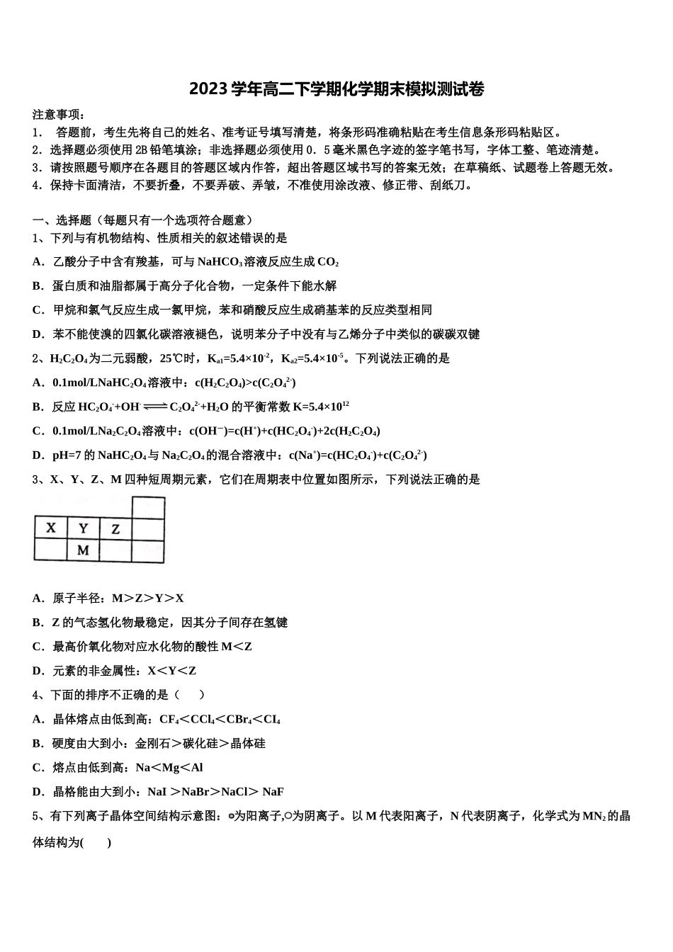 2023学年湖南省双峰县第一中学、湘潭县一中化学高二第二学期期末监测试题（含解析）.doc_第1页