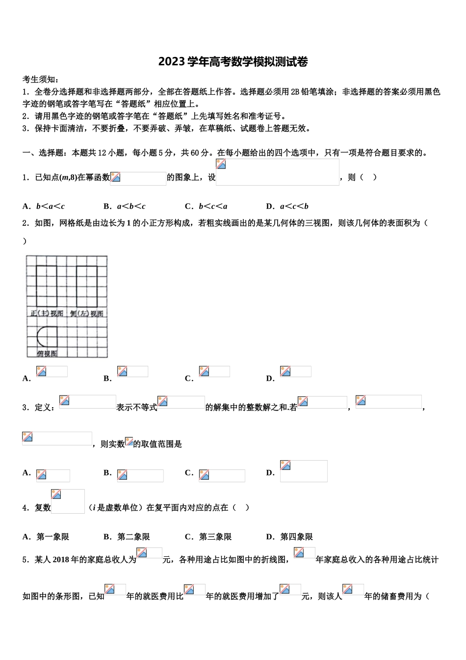 2023学年湖南省攸县二中等四校高三第一次模拟考试数学试卷（含解析）.doc_第1页