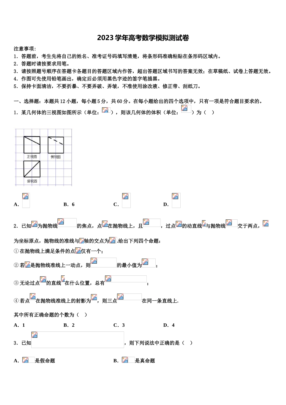 2023学年湖南省怀化市（怀化市第三中学高三下学期第六次检测数学试卷（含解析）.doc_第1页