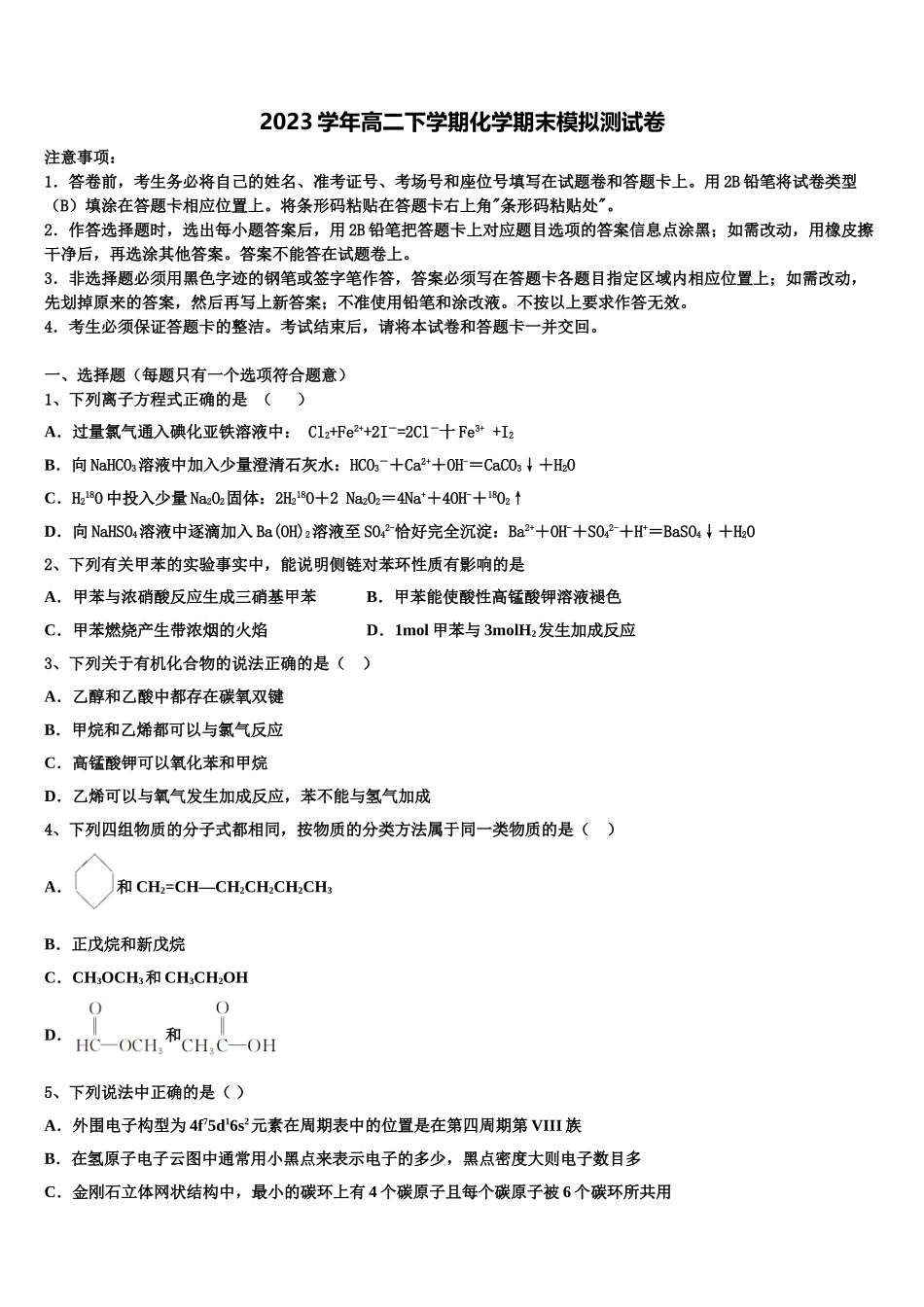 2023学年湖南省浏阳市第二中学、五中、六中三校化学高二第二学期期末教学质量检测模拟试题（含解析）.doc_第1页