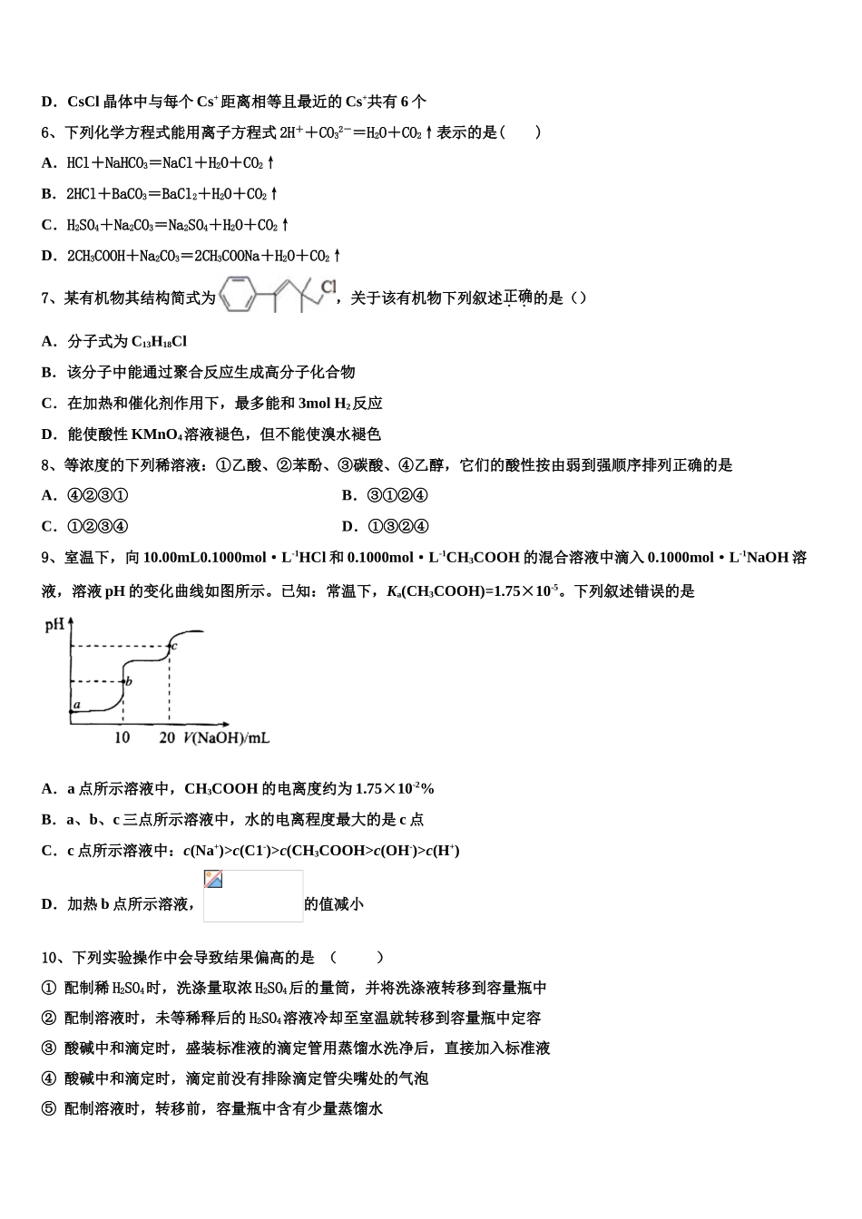 2023学年湖南省浏阳市第二中学、五中、六中三校化学高二第二学期期末教学质量检测模拟试题（含解析）.doc_第2页