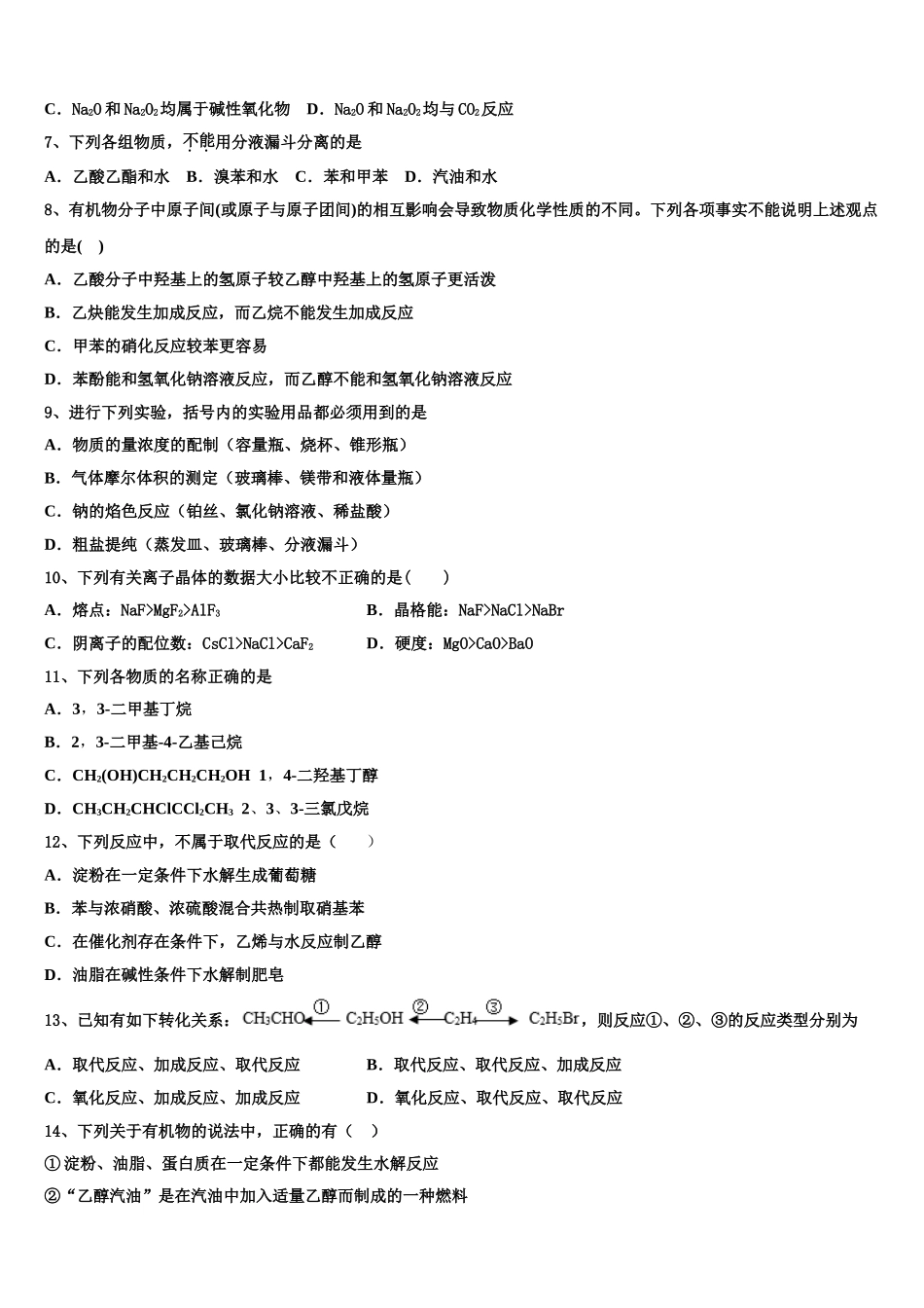 2023学年湖南省宁乡一中高二化学第二学期期末复习检测试题（含解析）.doc_第2页