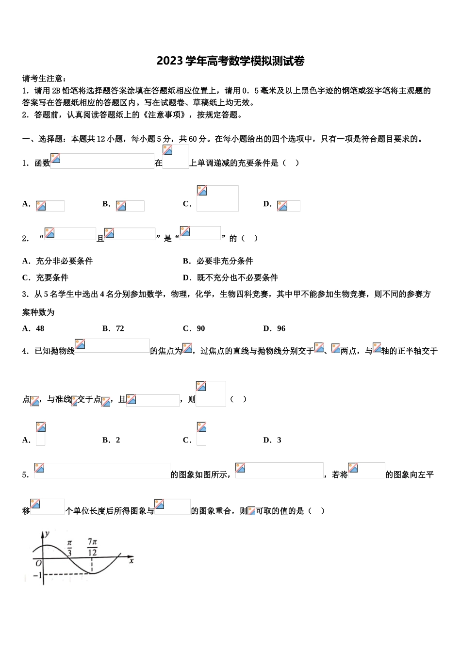 2023学年湖南省十三校高三3月份第一次模拟考试数学试卷（含解析）.doc_第1页