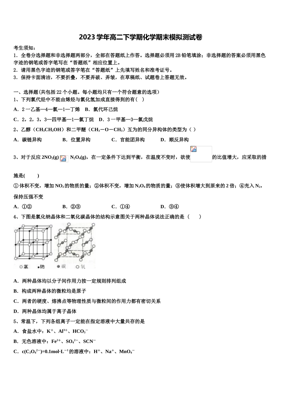 2023学年湖南省湖湘名校高二化学第二学期期末质量跟踪监视模拟试题（含解析）.doc_第1页