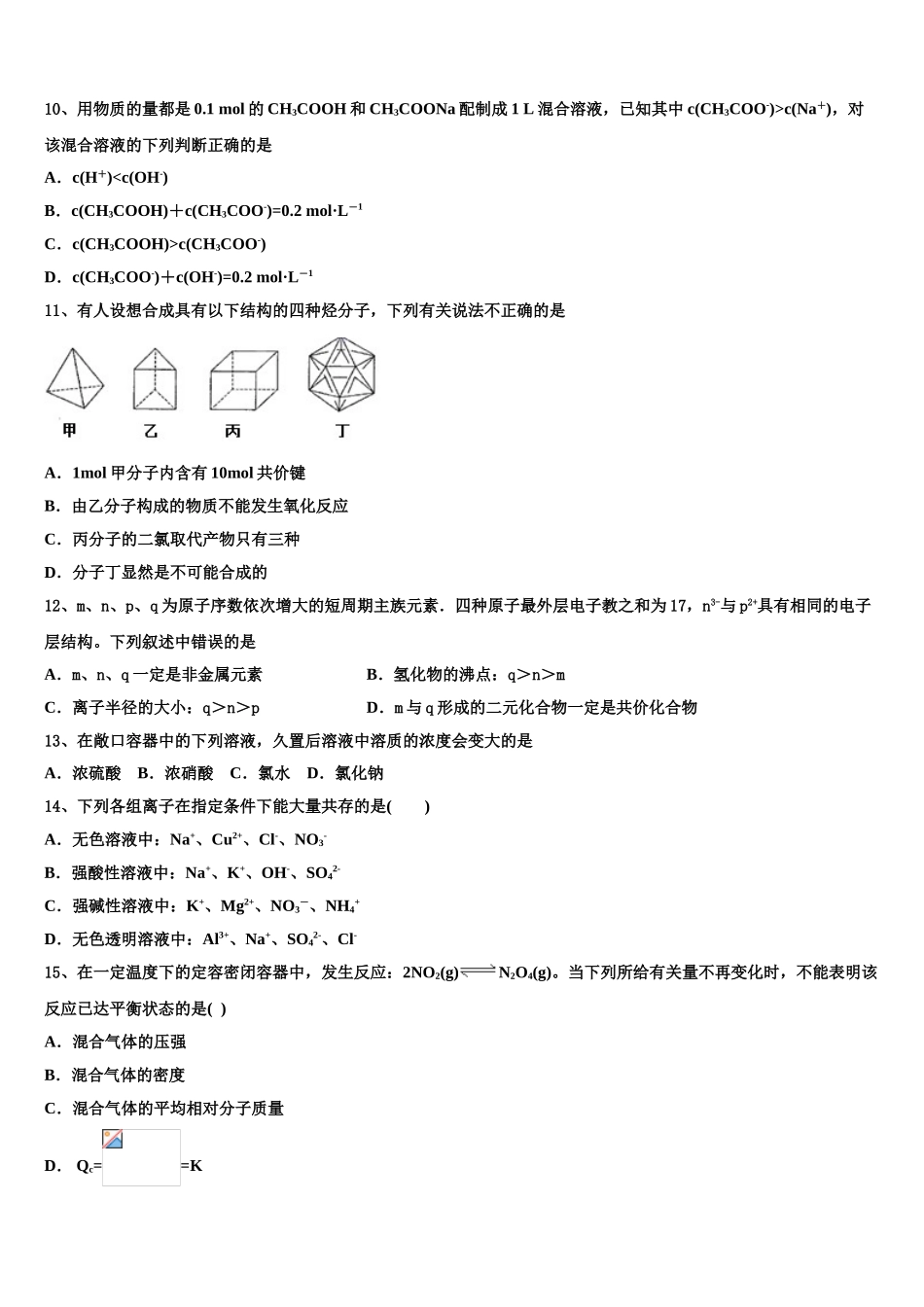 2023学年湖南省湖湘名校高二化学第二学期期末质量跟踪监视模拟试题（含解析）.doc_第3页