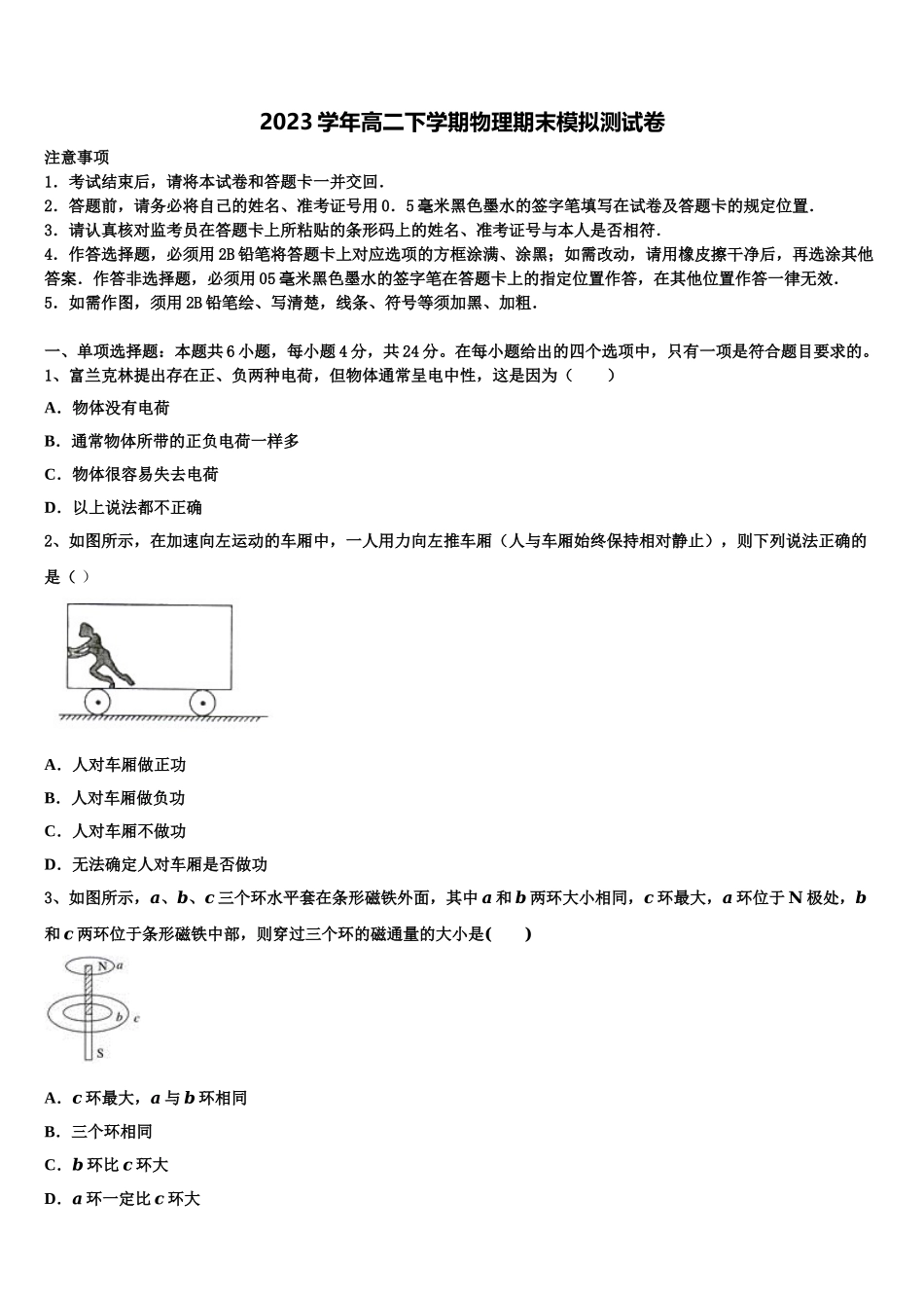 2023学年湖南省益阳市第六中学物理高二第二学期期末质量跟踪监视模拟试题（含解析）.doc_第1页