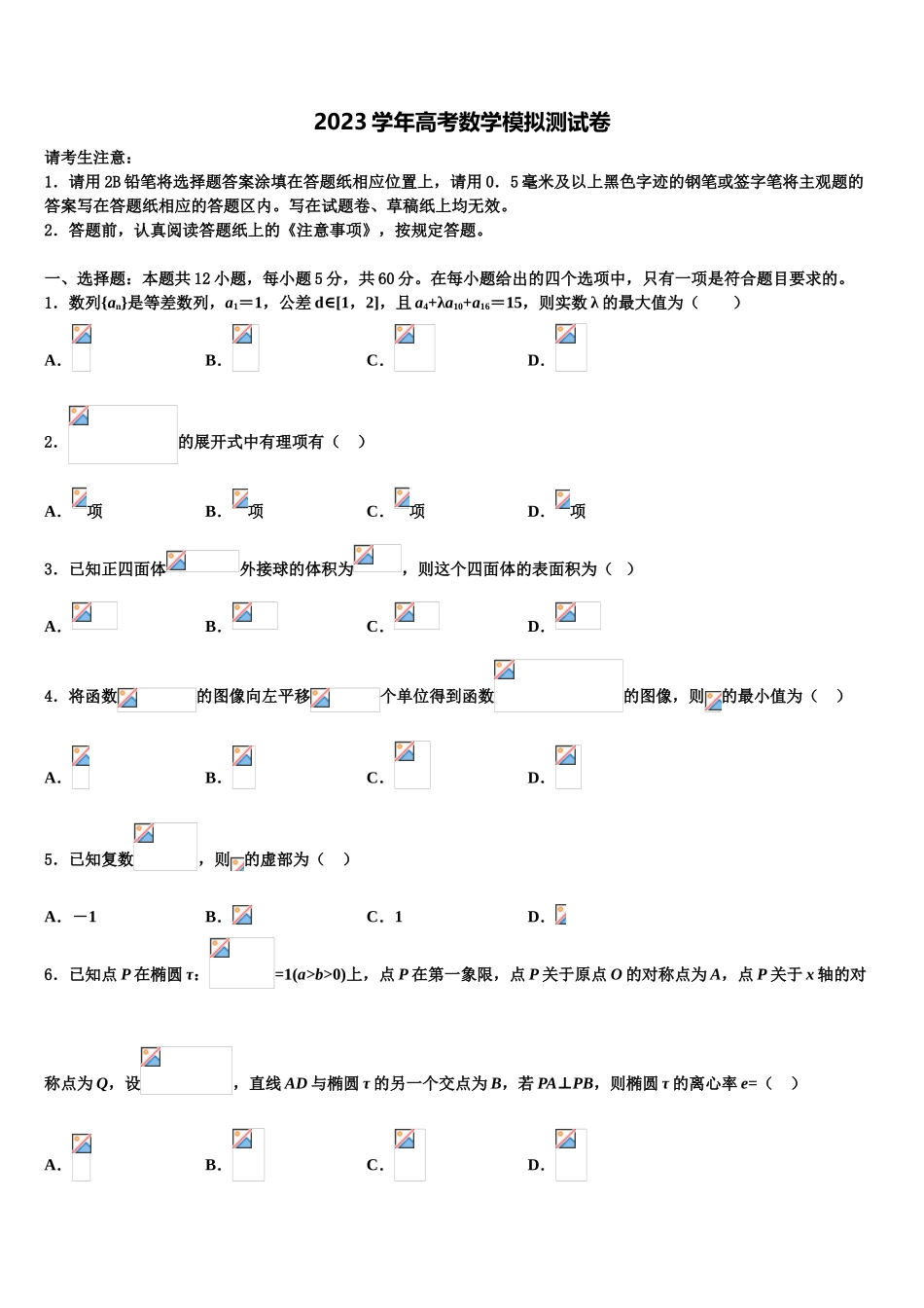 2023学年湖南省岳阳县一中、汨罗市一中高三第二次调研数学试卷（含解析）.doc_第1页