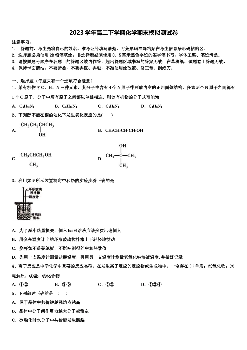 2023学年湖南省衡阳市衡阳县五中化学高二下期末教学质量检测试题（含解析）.doc_第1页