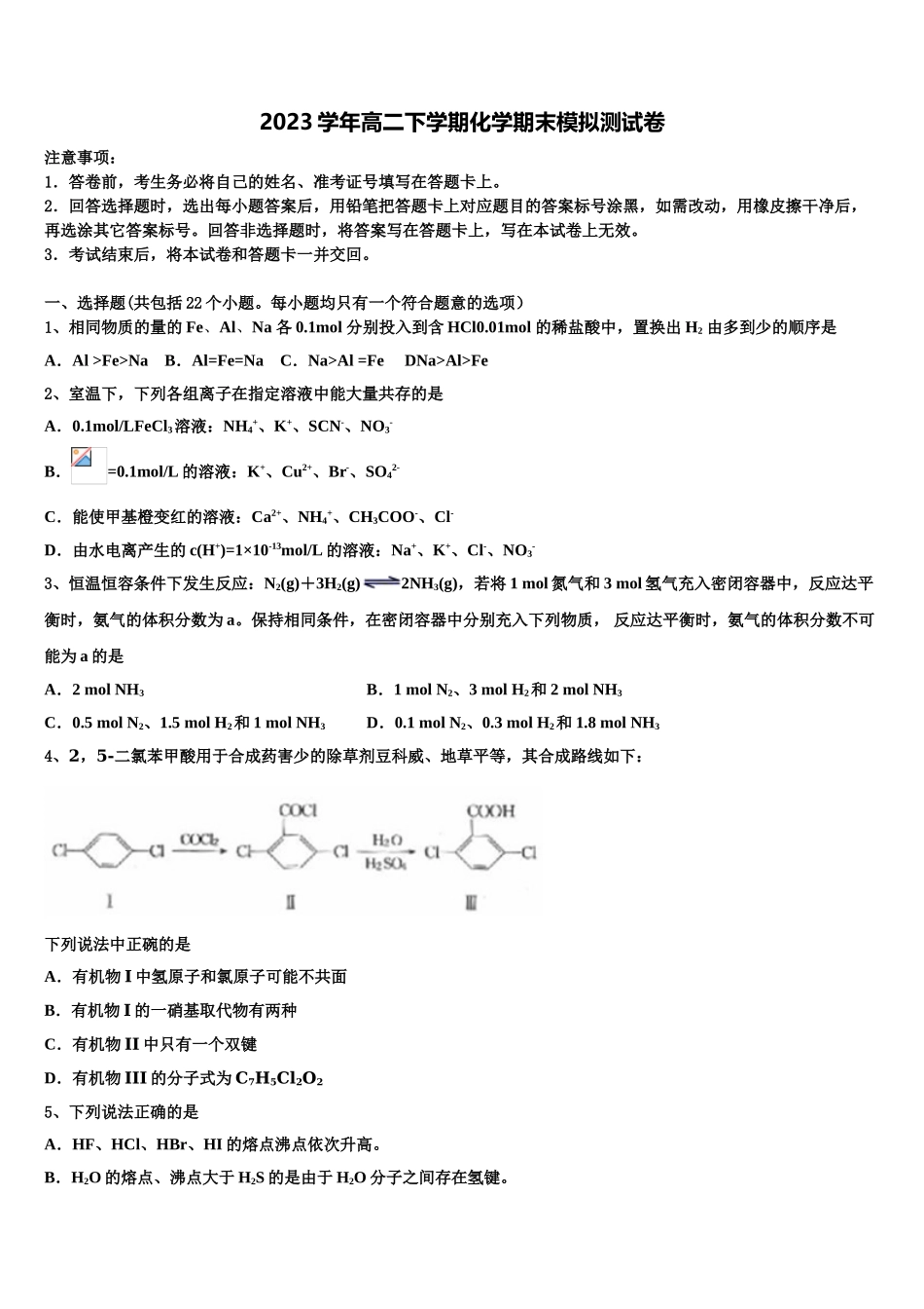 2023学年湖南省安乡县一中高二化学第二学期期末质量检测模拟试题（含解析）.doc_第1页