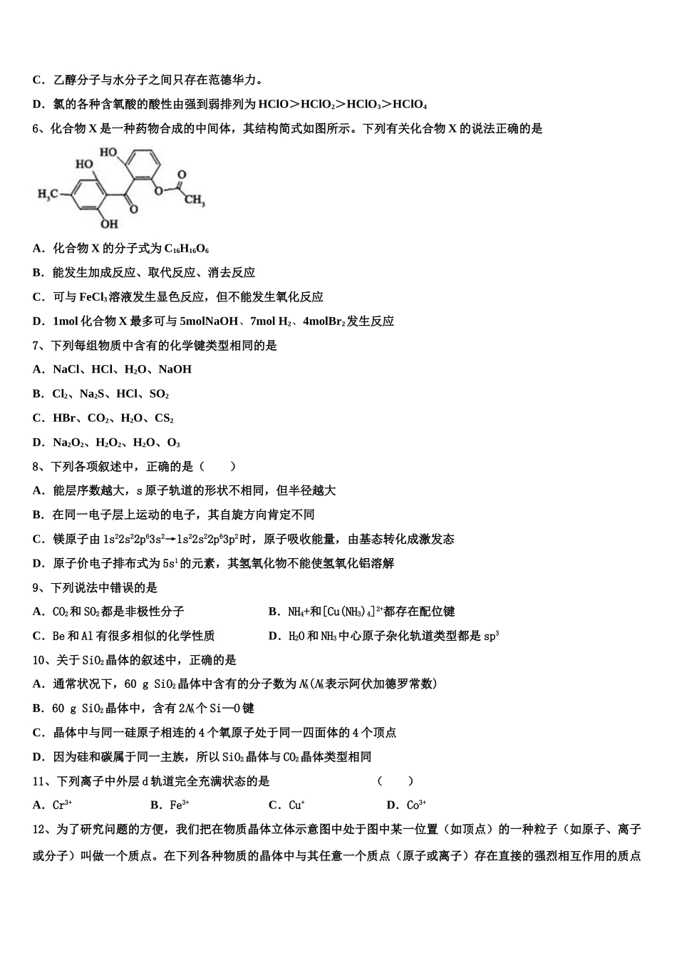 2023学年湖南省安乡县一中高二化学第二学期期末质量检测模拟试题（含解析）.doc_第2页