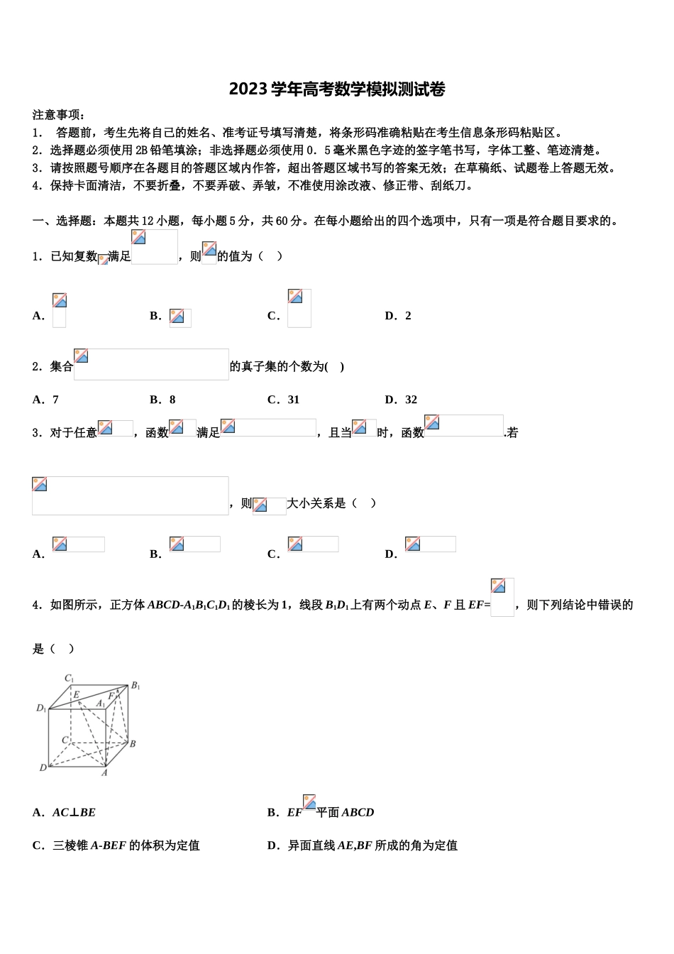 2023学年湖南省石门县第二中学高三考前热身数学试卷（含解析）.doc_第1页