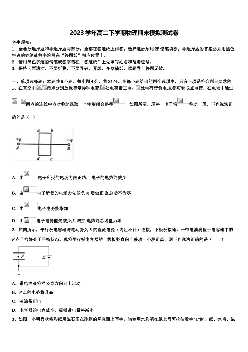 2023学年湖南省衡阳四中物理高二第二学期期末教学质量检测模拟试题（含解析）.doc_第1页