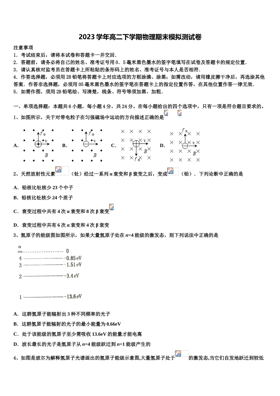 2023学年湖南省衡阳市衡阳县第四中学高二物理第二学期期末学业水平测试模拟试题（含解析）.doc_第1页