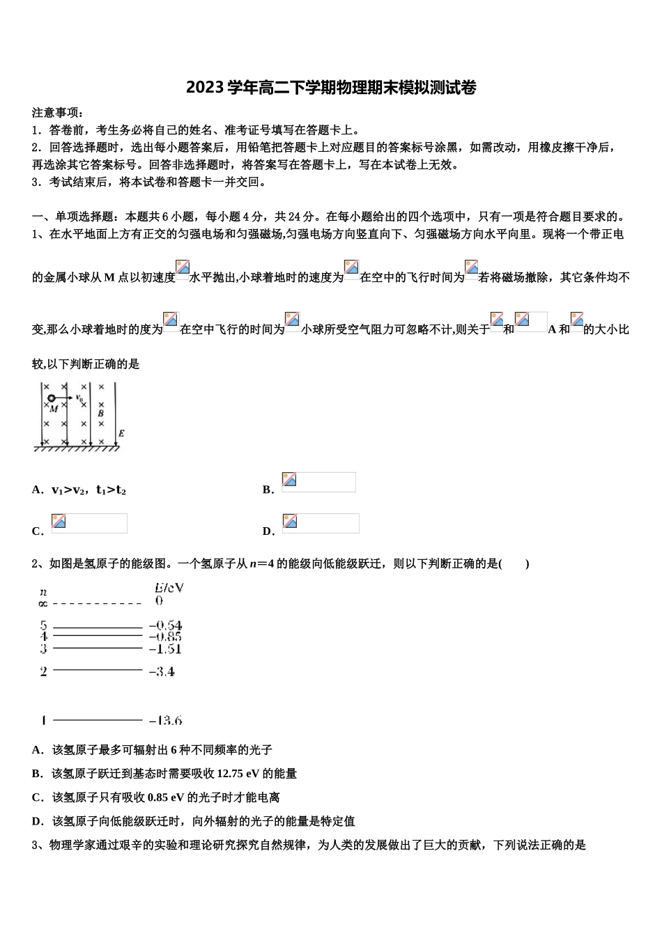 2023学年湖南省邵东一中振华实验学校物理高二第二学期期末检测试题（含解析）.doc_第1页