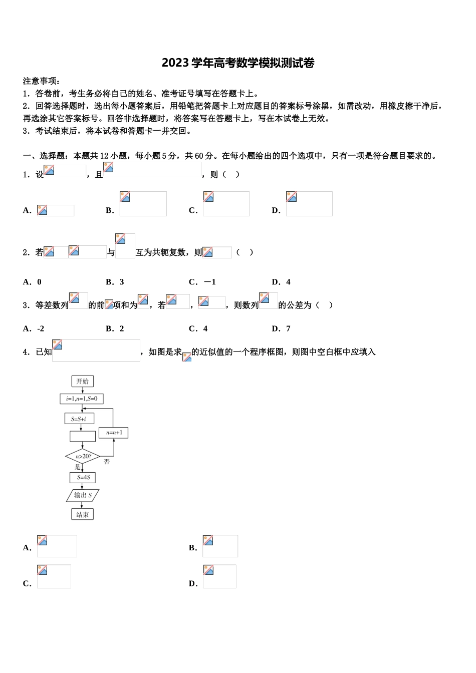 2023学年湖南省衡阳市第一中学高三二诊模拟考试数学试卷（含解析）.doc_第1页