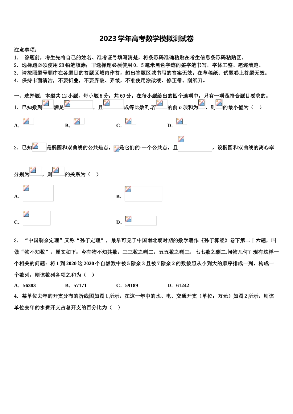 2023学年湖南省株洲市攸县三中高三二诊模拟考试数学试卷（含解析）.doc_第1页