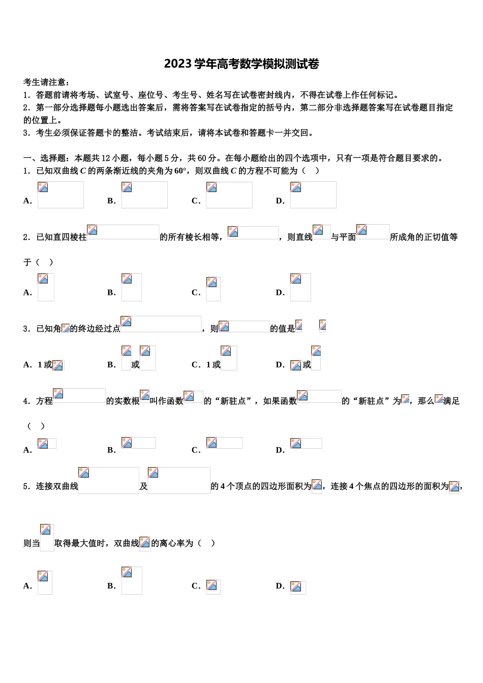 2023学年湖南省益阳市桃江县高三下学期联考数学试题（含解析）.doc_第1页