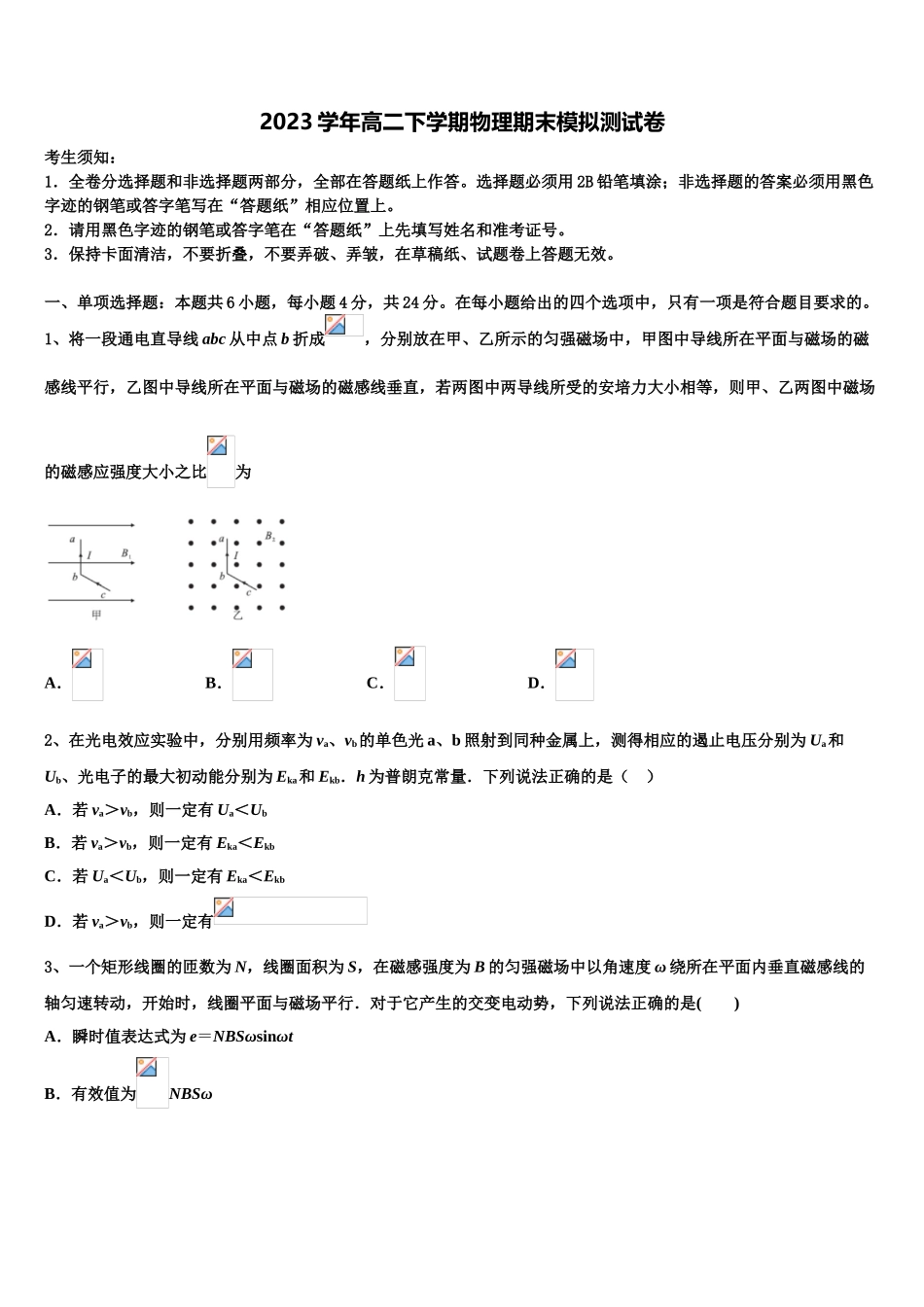 2023学年湖南省衡阳市衡阳县第三中学高二物理第二学期期末考试模拟试题（含解析）.doc_第1页