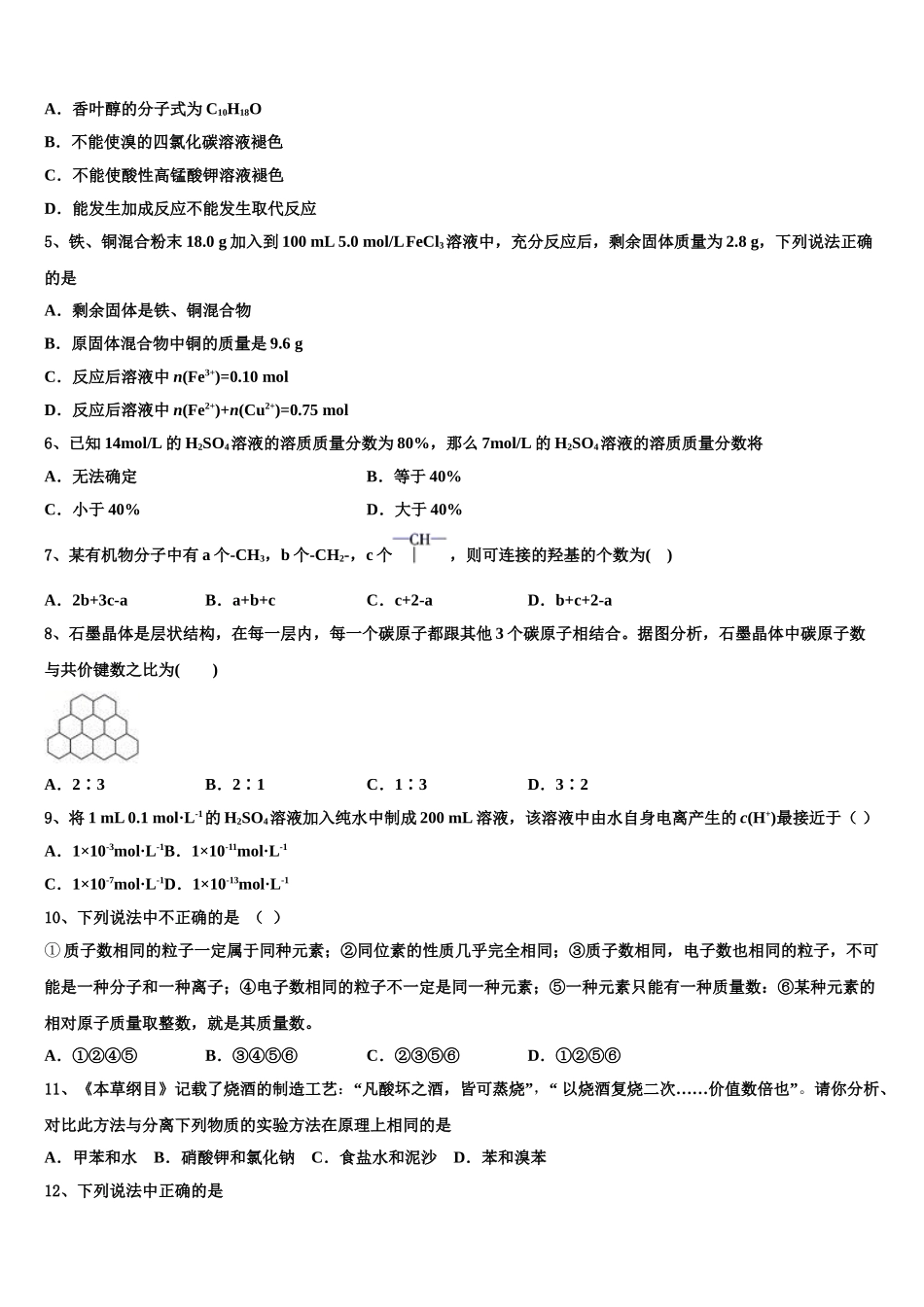 2023学年湖南省邵阳市邵东第十中学化学高二第二学期期末检测试题（含解析）.doc_第2页