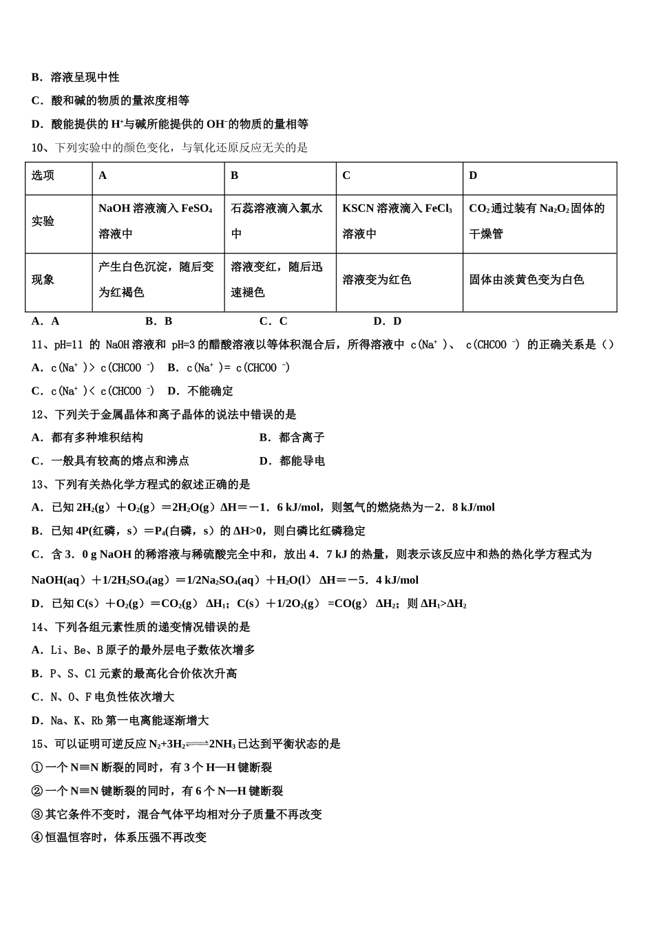 2023学年湖南省长沙市第二十一中学化学高二第二学期期末监测模拟试题（含解析）.doc_第3页
