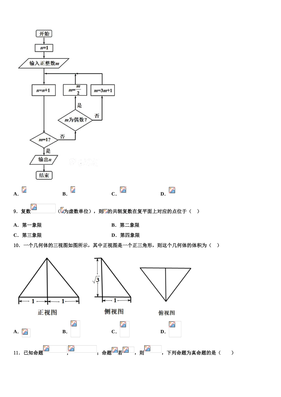 2023学年湖南省邵阳市邵东县第三中高三第四次模拟考试数学试卷（含解析）.doc_第3页