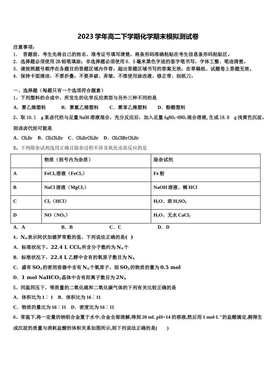 2023学年湖南省衡阳市二十六中化学高二下期末检测模拟试题（含解析）.doc_第1页