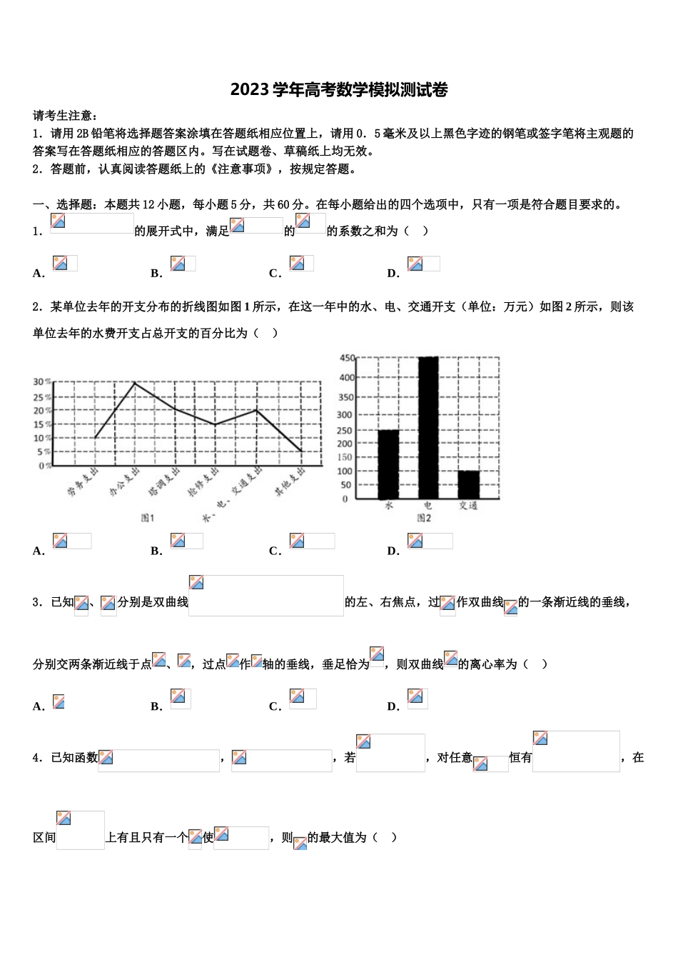 2023学年湖南省长沙市岳麓区湖南师范大学附属中学高三一诊考试数学试卷（含解析）.doc_第1页