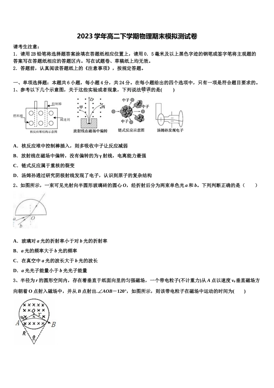 2023学年湖南省隆回县第一中学高二物理第二学期期末学业质量监测试题（含解析）.doc_第1页