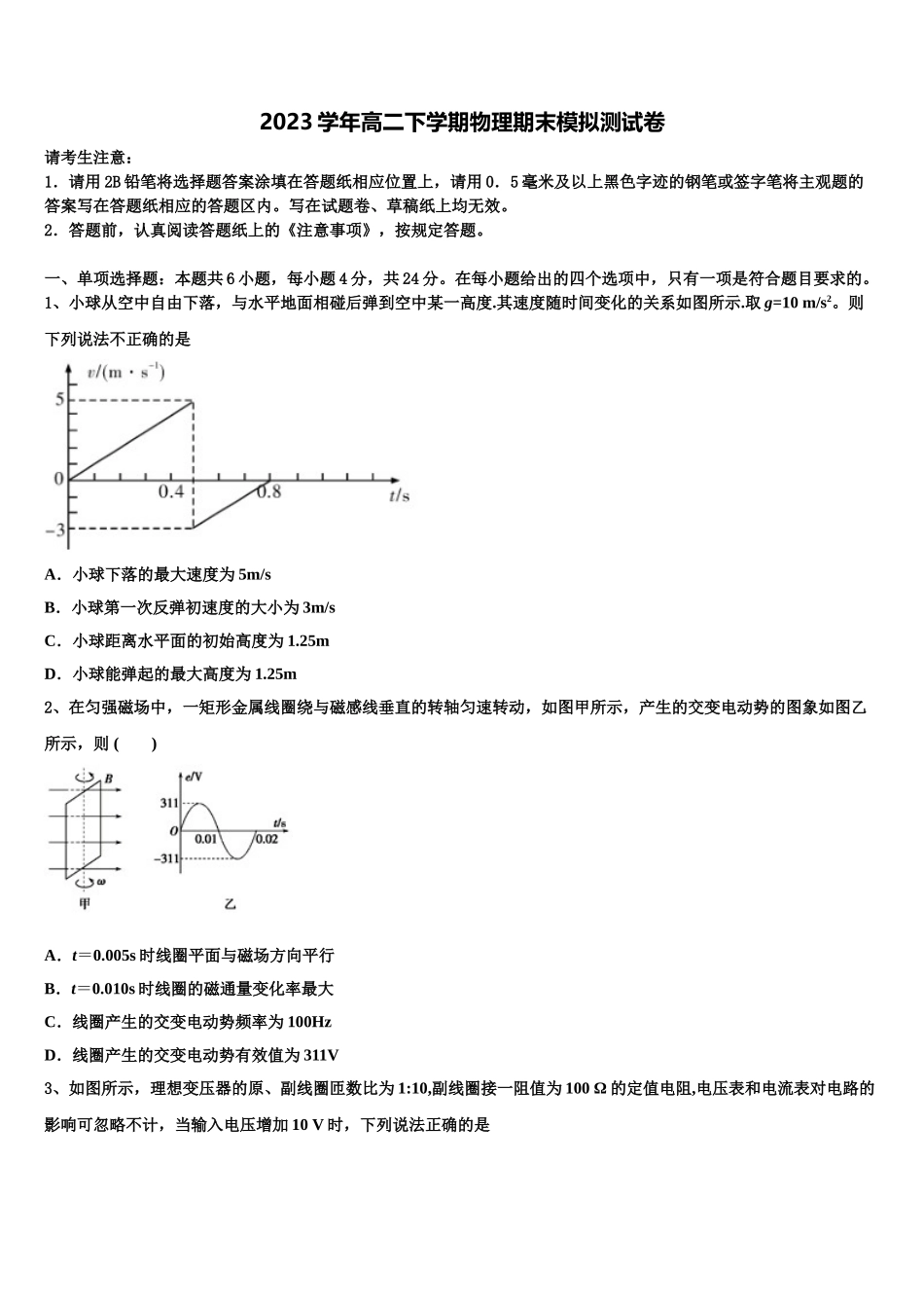 2023学年湖南省邵阳市邵东创新实验学校物理高二下期末考试试题（含解析）.doc_第1页