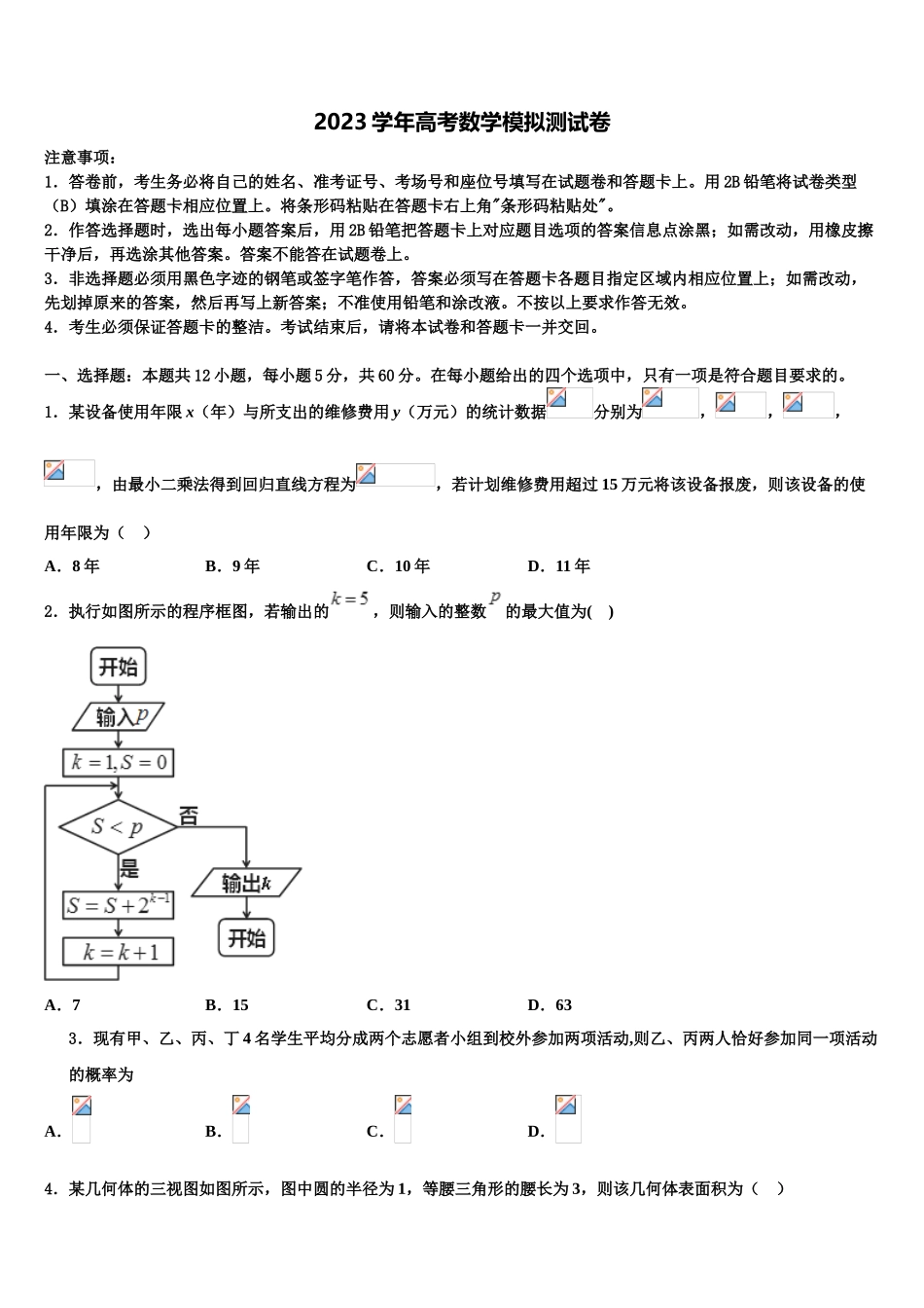 2023学年湖南省衡阳市耒阳市正源学校高三下学期联考数学试题（含解析）.doc_第1页