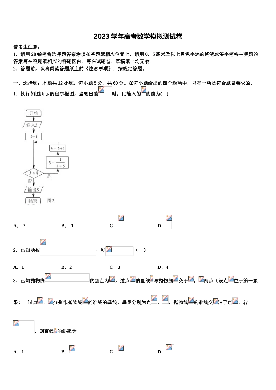 2023学年湖南省长沙市广益实验中学高三下学期一模考试数学试题（含解析）.doc_第1页